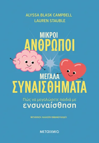 Μικροί άνθρωποι, μεγάλα συναισθήματα
