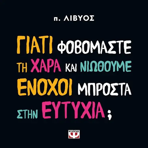 Γιατί Φοβόμαστε τη Χαρά και Νιώθουμε Ένοχοι Μπροστά στην Ευτυχία;