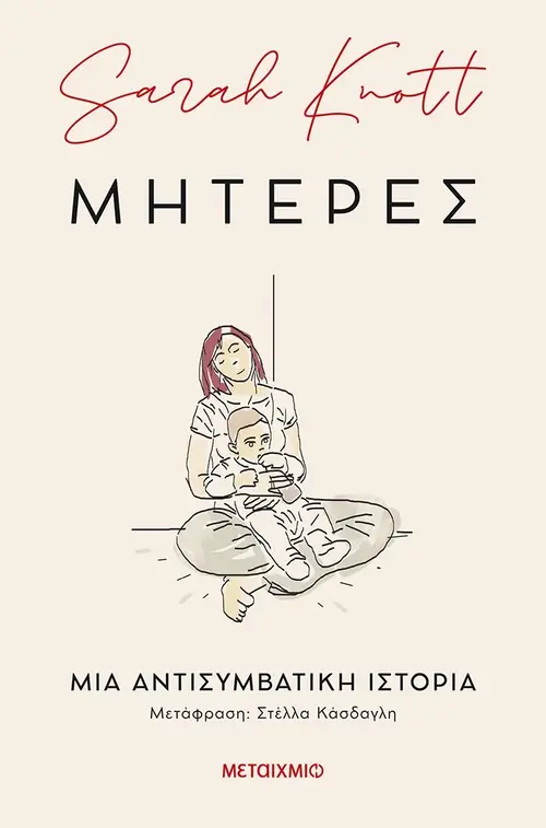 Μητέρες: Μια αντισυμβατική ιστορία
