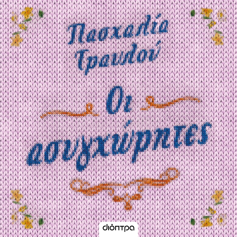 Οι Ασυγχώρητες