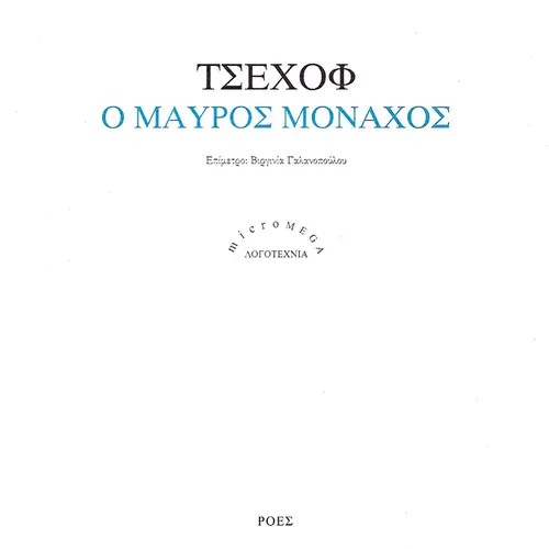 Ο Μαύρος Μοναχός