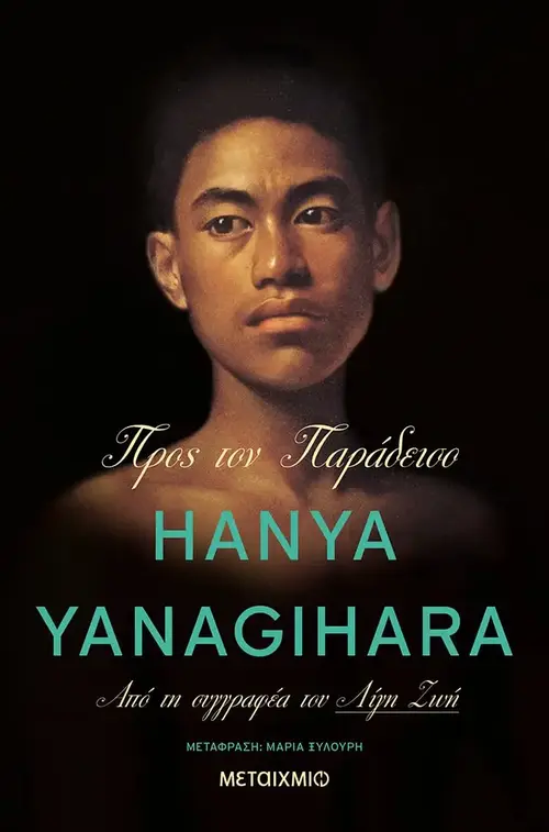 Προς τον παράδεισο