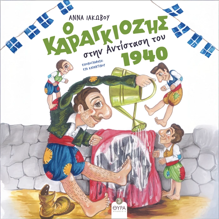 Ο Καραγκιόζης στην Αντίσταση του 1940