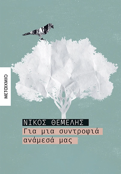 Για μια συντροφιά ανάμεσά μας