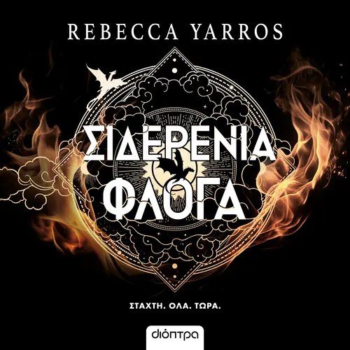 Σιδερένια Φλόγα