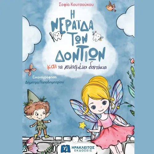 Η Νεράιδα των Δοντιών και Τα Χαλασμένα Δοντάκια