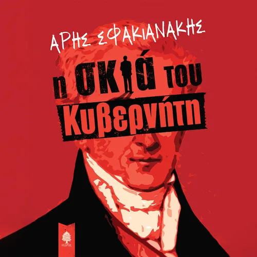 Η Σκιά του Κυβερνήτη