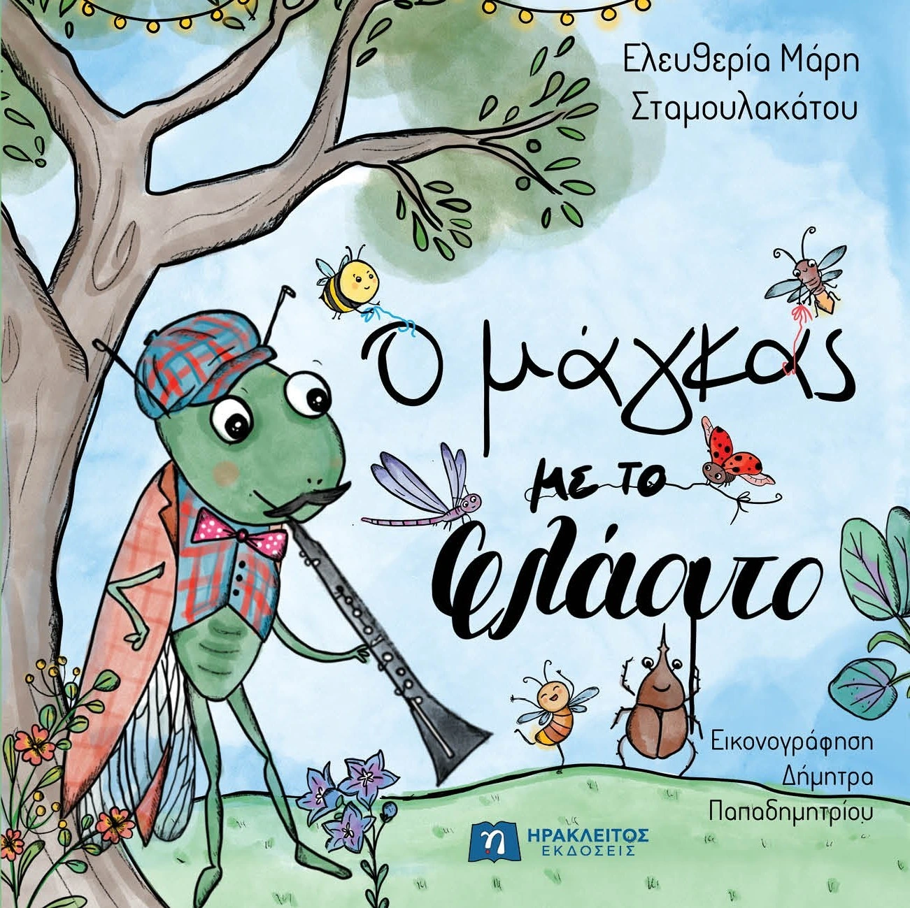 Ο Μάγκας με το Φλάουτο