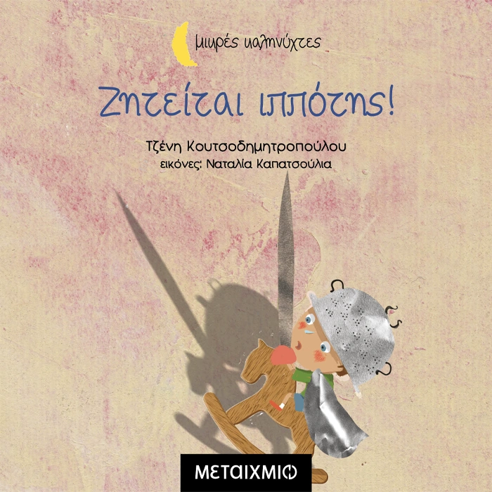 Ζητείται Ιππότης