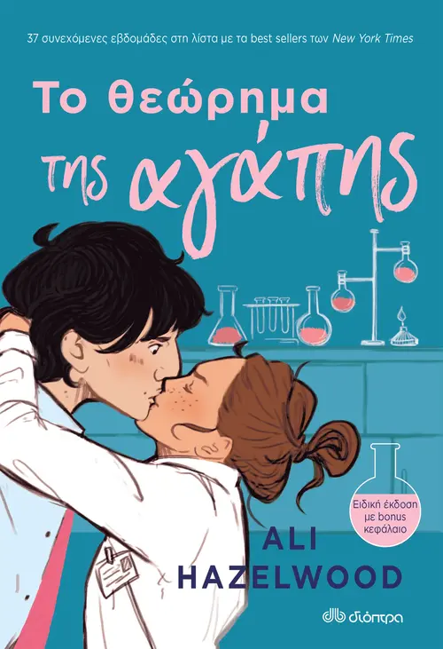 Το θεώρημα της αγάπης