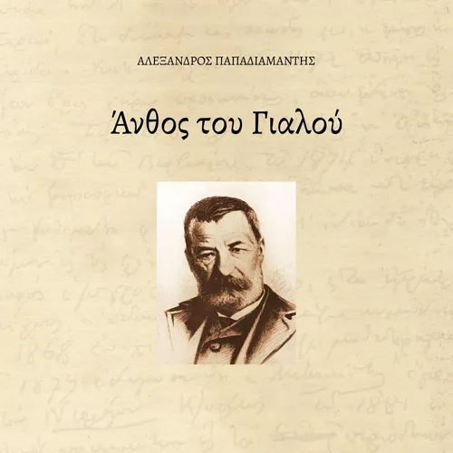 Άνθος του Γιαλού