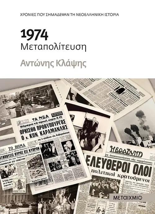 1974 - Μεταπολίτευση