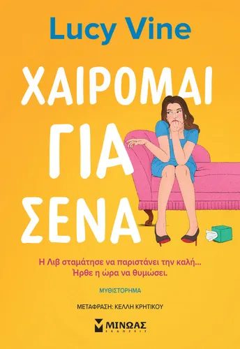 Χαίρομαι για σένα