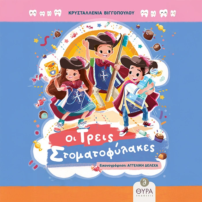 Οι Τρεις Στοματοφύλακες