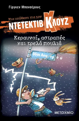 Μια υπόθεση για τον ντετέκτιβ Κλουζ 24: Κεραυνοί, αστραπές και τρελά πουλιά