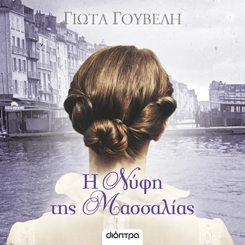 Η Νύφη της Μασσαλίας