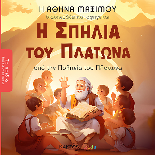 Η Σπηλιά του Πλάτωνα