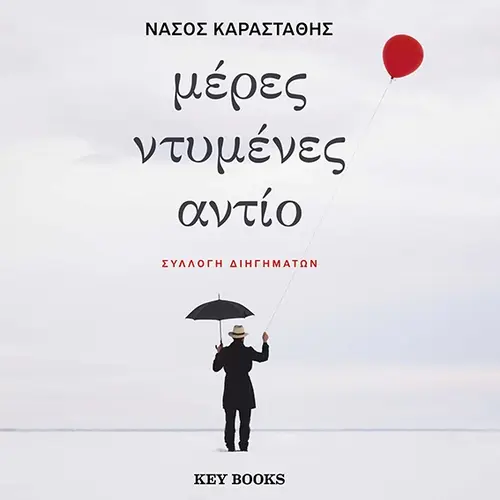 Μέρες Ντυμένες Αντίο