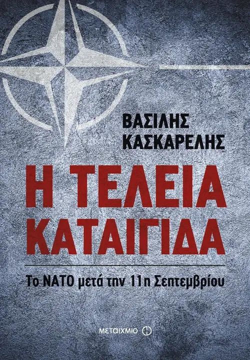 Η τέλεια καταιγίδα