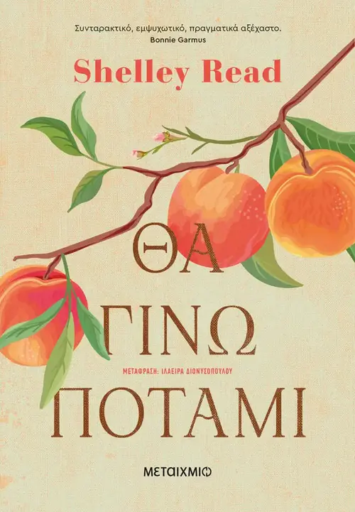 Θα γίνω ποτάμι