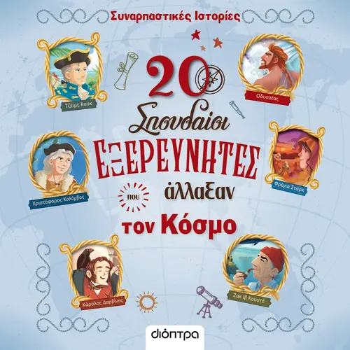 20 Σπουδαίοι Εξερευνητές που Άλλαξαν τον Κόσμο