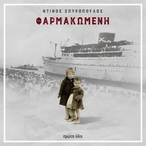 Φαρμακωμένη