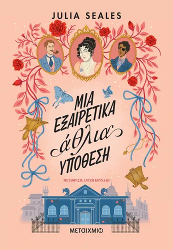 Μια εξαιρετικά άθλια υπόθεση