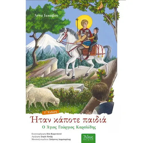 Ο Άγιος Γεώργιος Καρσλίδης