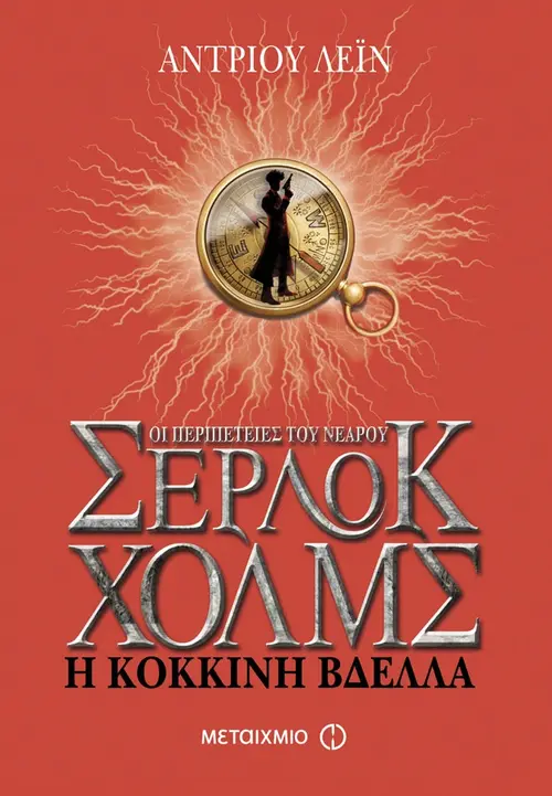 Η κόκκινη βδέλλα