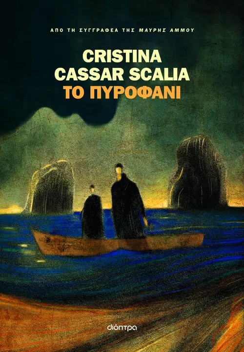 Το πυροφάνι