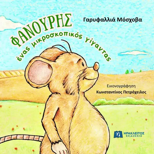 Φανούρης, Ένας Μικροσκοπικός Γίγαντας