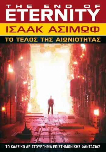 Tο Τέλος της Αιωνιότητας