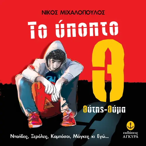 Το ύποπτο Θ, Θύτης-Θύμα