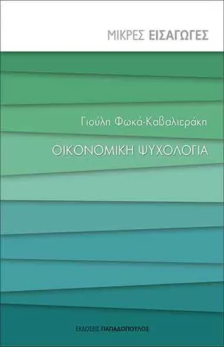Οικονομική Ψυχολογία