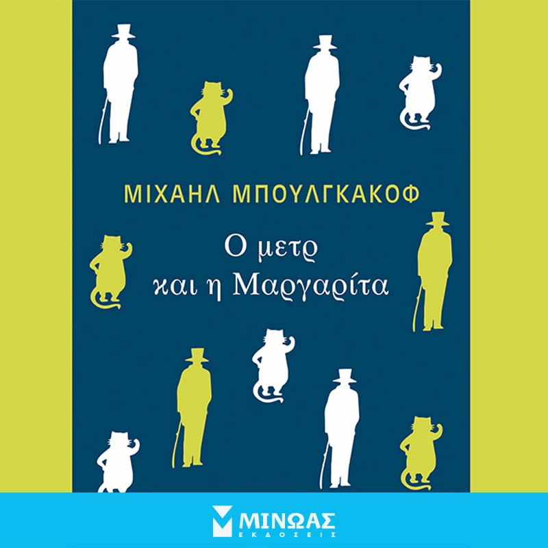Ο Μετρ και η Μαργαρίτα
