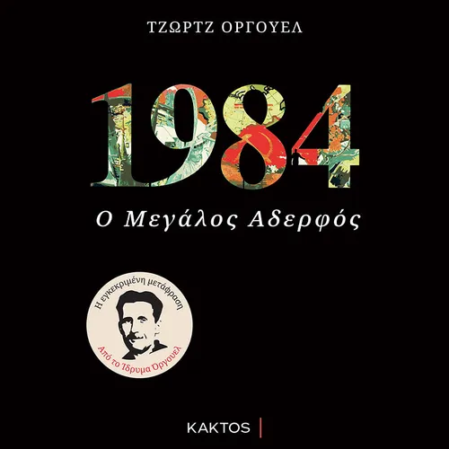 1984 - Ο Μεγάλος Αδερφός