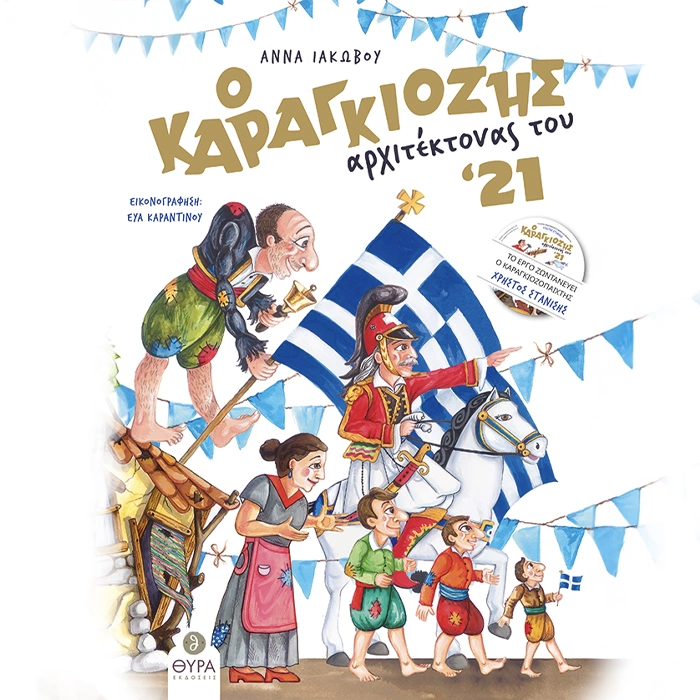 Ο Καραγκιόζης Αρχιτέκτονας του '21