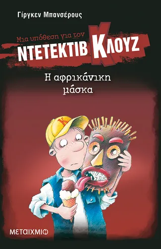 Μια υπόθεση για τον ντετέκτιβ Κλουζ 9: Η αφρικάνικη μάσκα