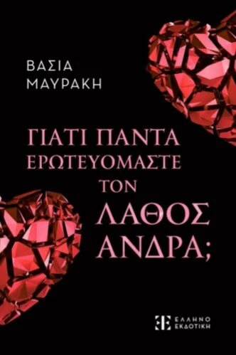 Γιατί Πάντα Ερωτευόμαστε τον Λάθος Άνδρα;