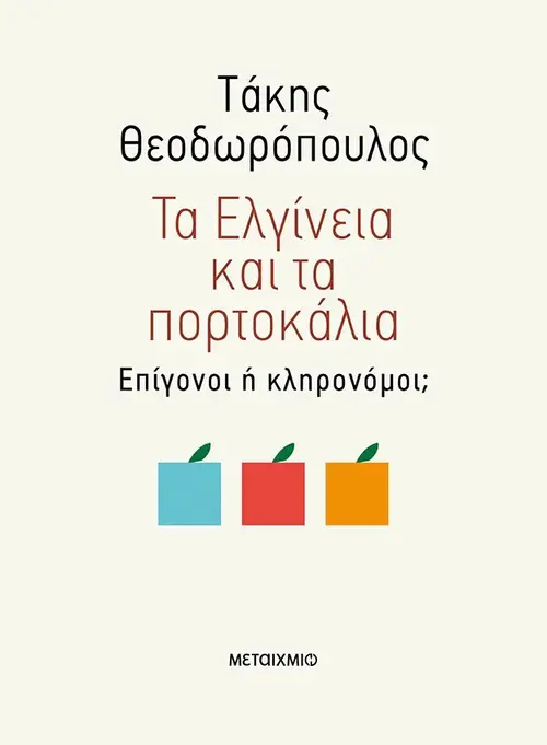 Τα Ελγίνεια και τα πορτοκάλια - Επίγονοι ή κληρονόμοι;
