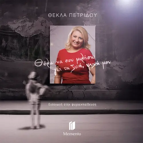 Θέλω να σου Μιλήσω για τη Ζωή Ψυχή μου