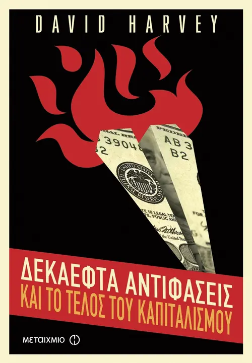 17 αντιφάσεις και το τέλος του καπιταλισμού