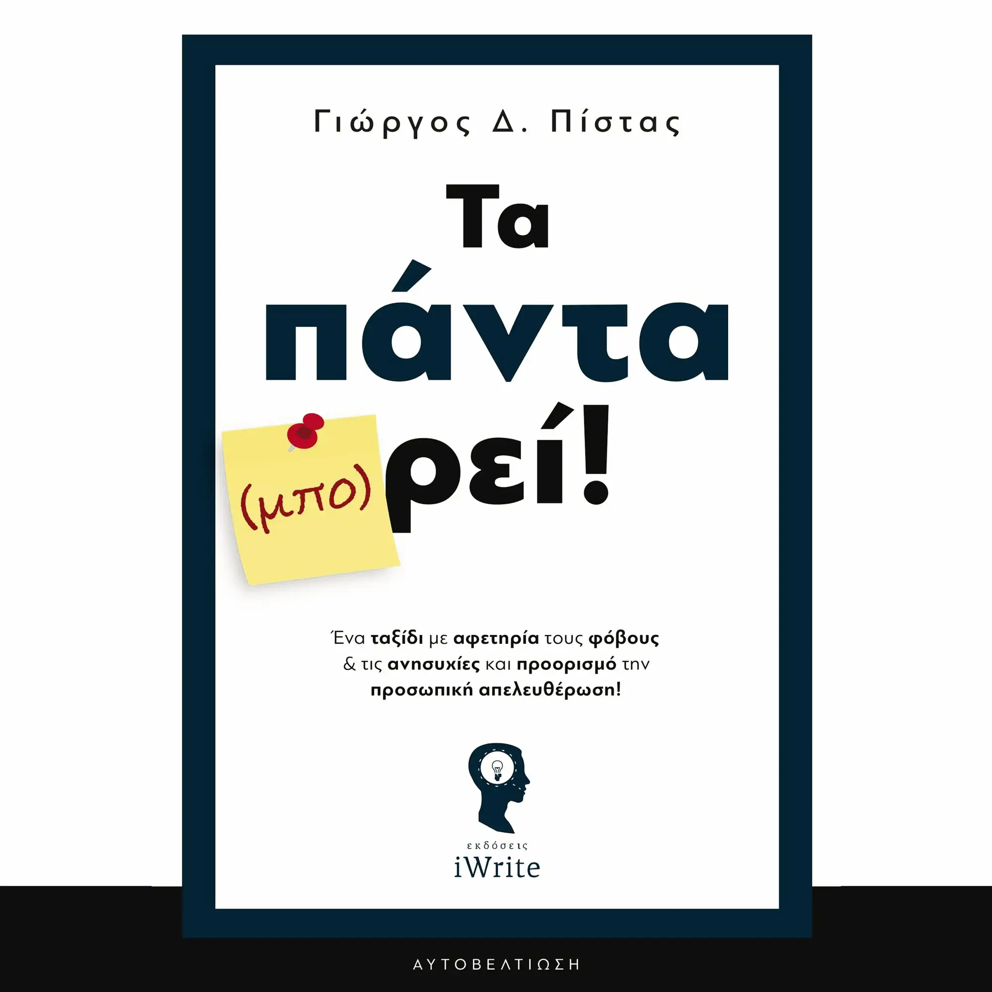 Τα Πάντα (μπο)ρεί!