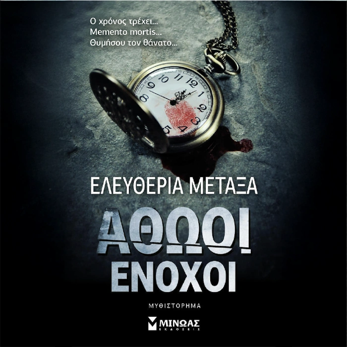 Αθώοι Ένοχοι