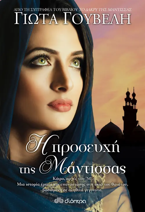 Η Προσευχή της Μάντισσας