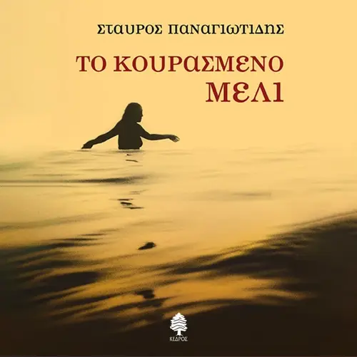 Το Κουρασμένο Μέλι