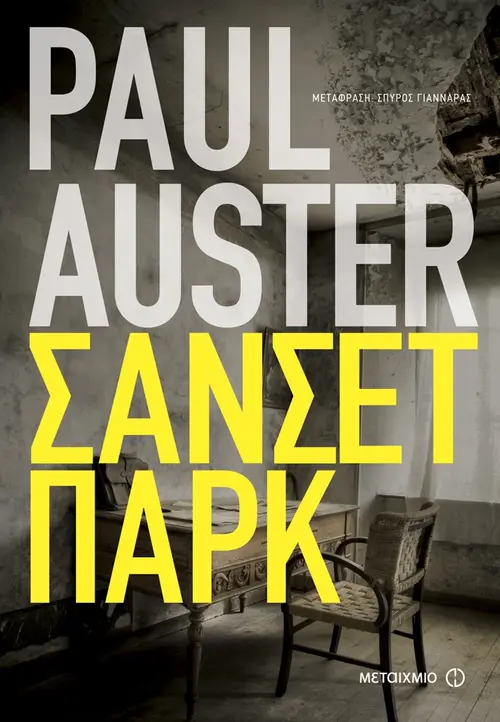 Σάνσετ Παρκ