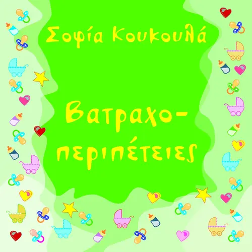 Βατραχοπεριπέτειες (9-10 μηνών)