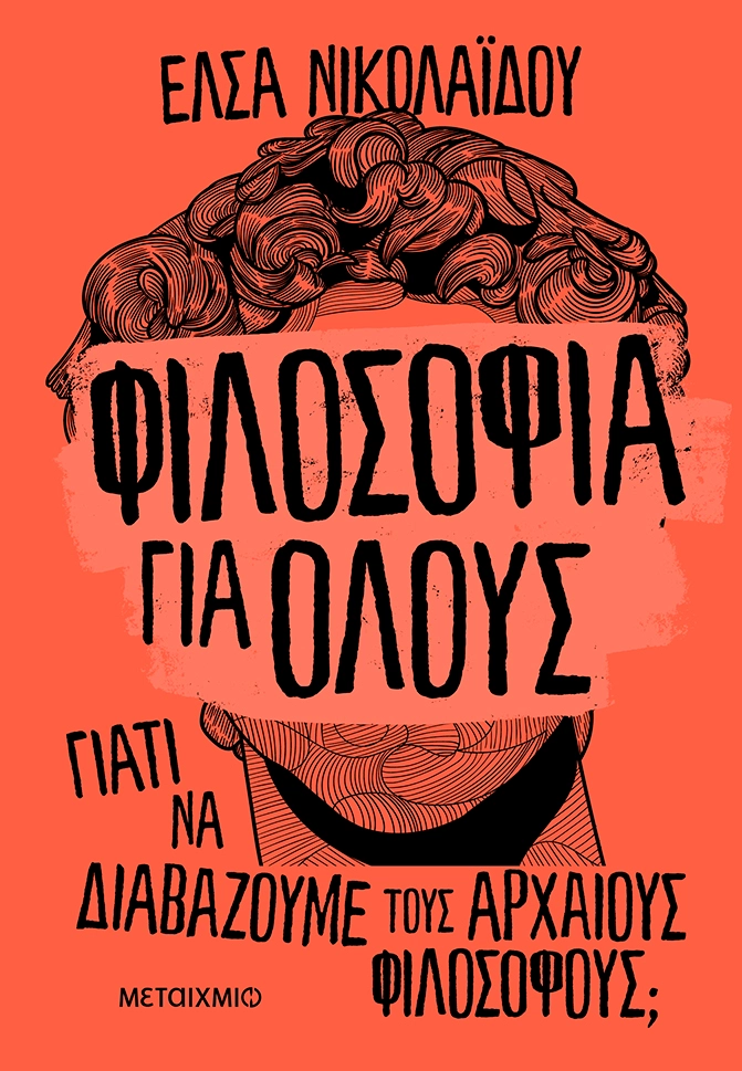 Φιλοσοφία για όλους: Γιατί να διαβάζουμε τους αρχαίους φιλοσόφους;