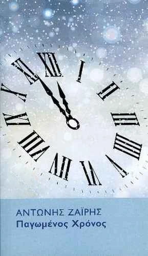 Παγωμένος χρόνος